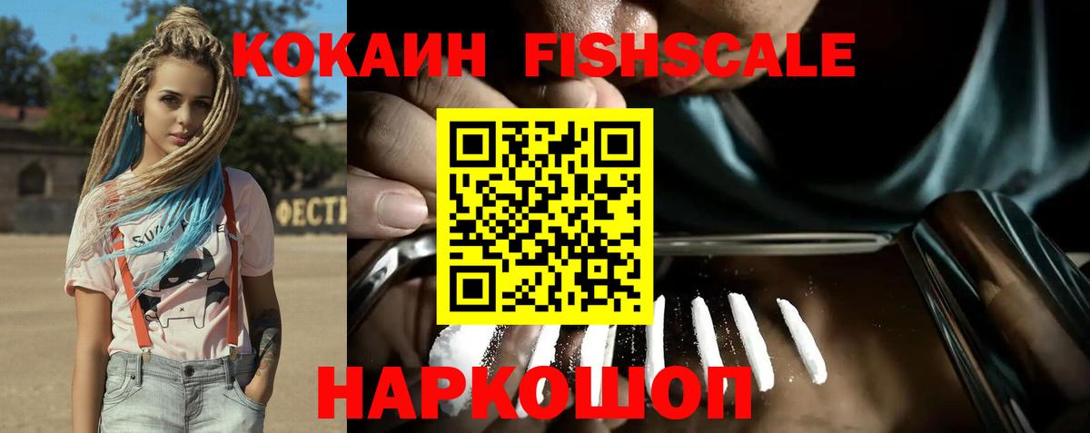 Cocaine 97%  Вход с VPN  Менделеевск  КОКАИН Fish Scale 