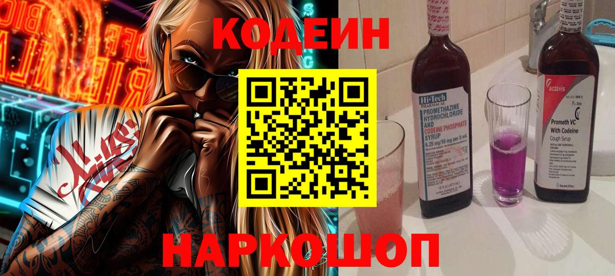 Кодеин напиток Lean (лин)  Вход с VPN  Менделеевск 
